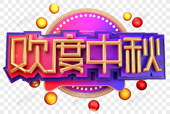 欢度中秋创意创意字体设计图片