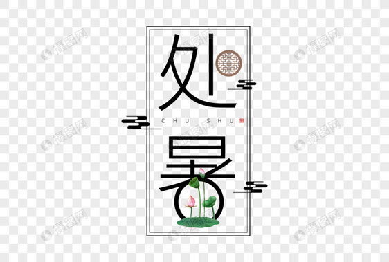 处暑字体图片