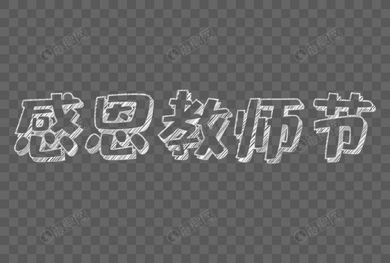 感恩教师节粉笔字图片