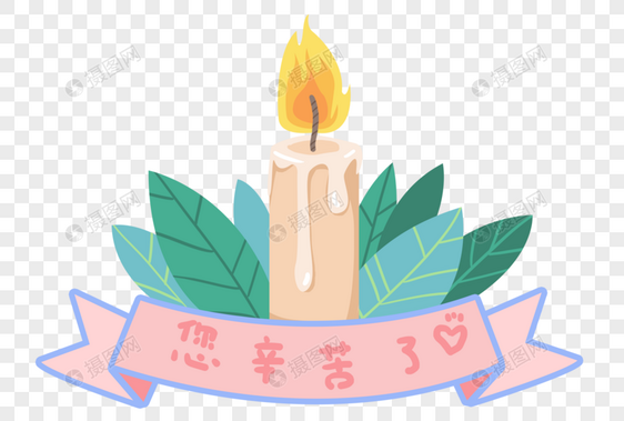 手绘教师节蜡烛感恩素材图片