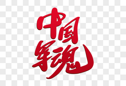 中国军魂创意毛笔字设计高清图片