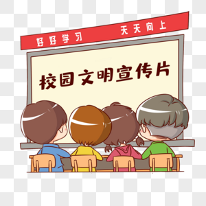 学校教育培养文明人高清图片