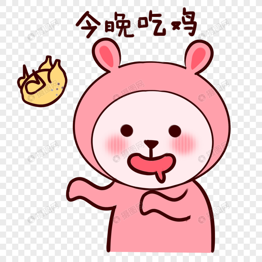 卡通兔头妹今晚吃鸡