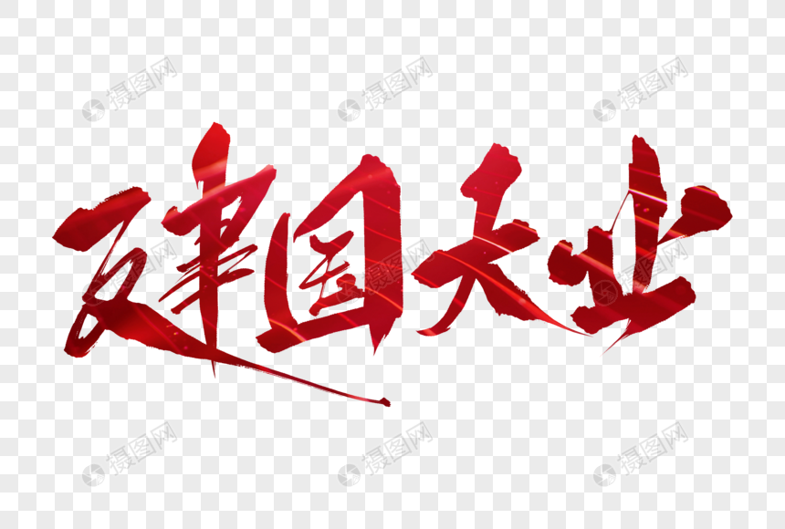 建国大业毛笔字