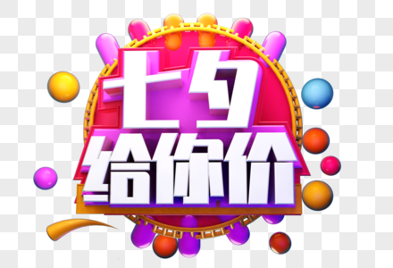 七夕给你价创意字体设计图片