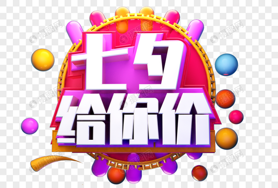 七夕给你价创意字体设计图片