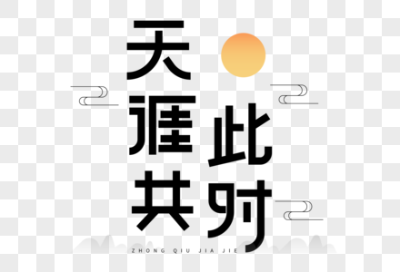 天涯共此时艺术字图片