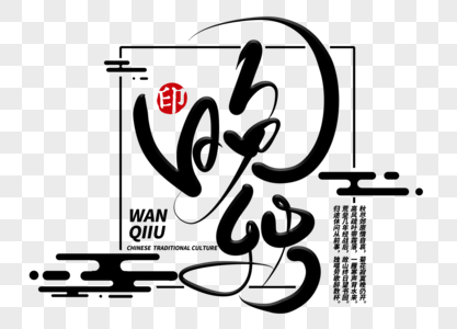 你好晚秋图片