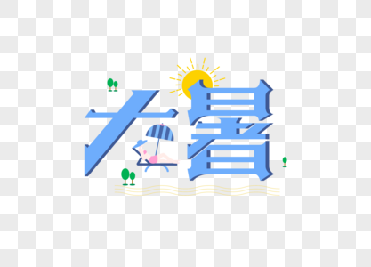 大暑字体图片