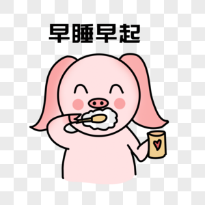 早睡早起表情图片素材
