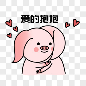 爱的抱抱表情图片素材