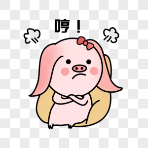 猪小屁深情弹唱生气哼表情素材