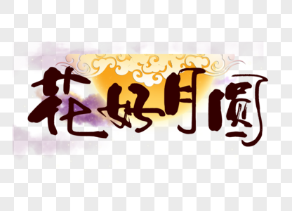 花好月圆卡通可爱中秋节宣传艺术字图片