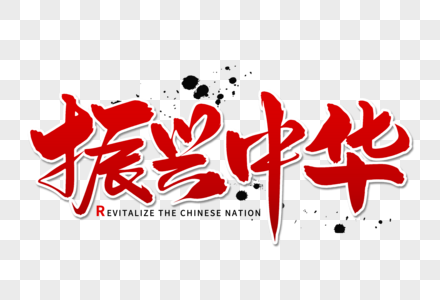 五个振兴振兴中华艺术毛笔字体素材