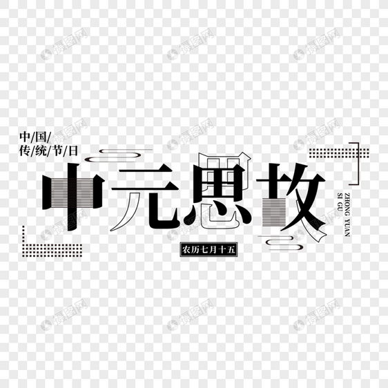 黑色中元思故矢量免抠创意字体图片