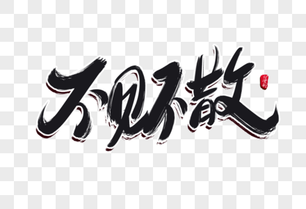 欢聚一堂led背景不见不散创意毛笔字设计素材