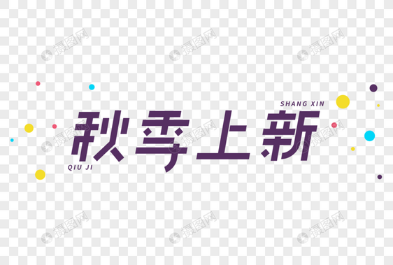 秋季上新艺术字图片