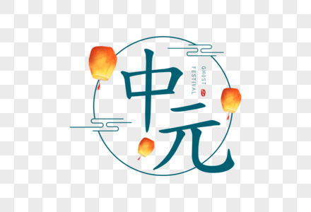 中元字体七月半地官节高清图片