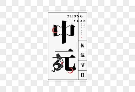 中元字体图片