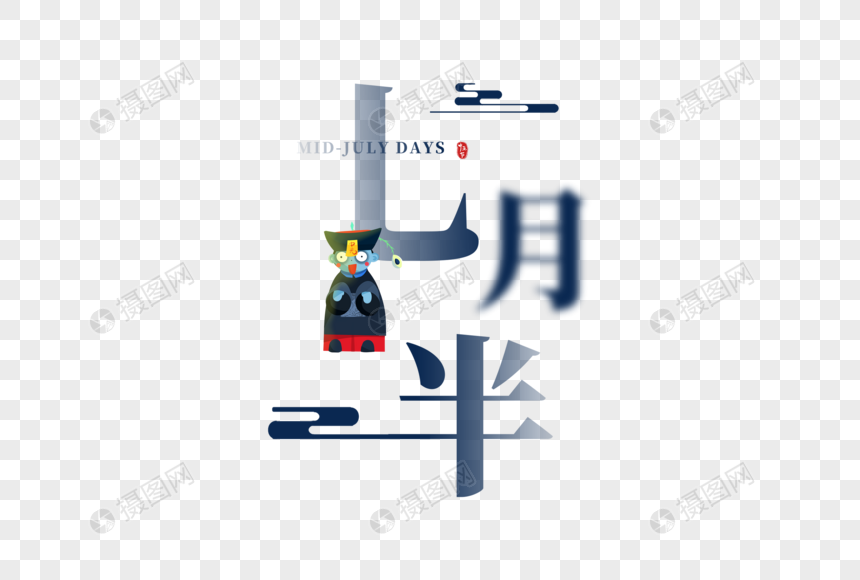 七月半字体图片