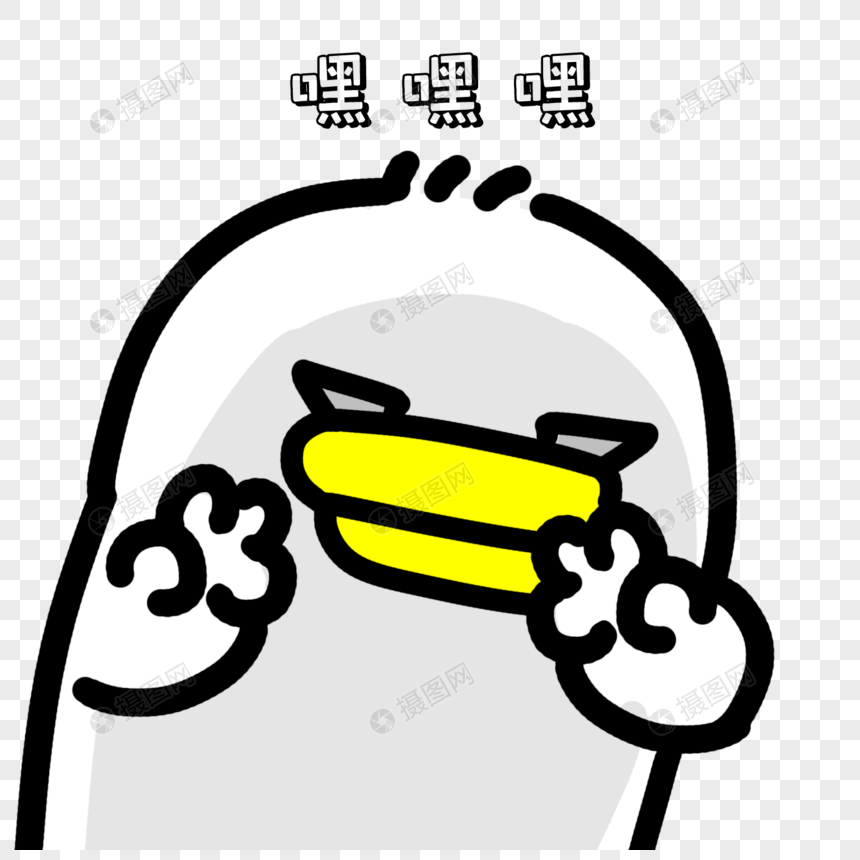 嘿嘿嘿表情包元素素材下载-正版素材401558964-摄图网