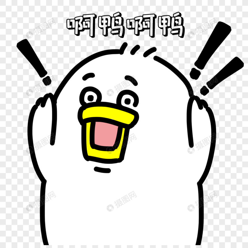 吃惊表情包元素素材下载 正版素材 摄图网