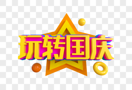 玩转国庆创意艺术字图片