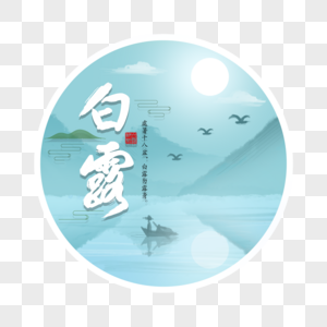 白露大雁祥云高清图片