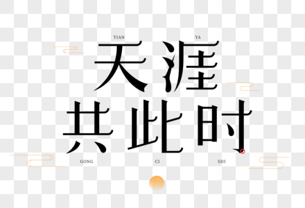 天涯共此时艺术字图片