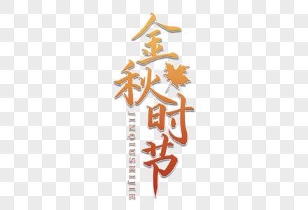 金秋时节书法艺术字图片素材