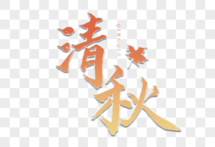 清秋书法艺术字图片