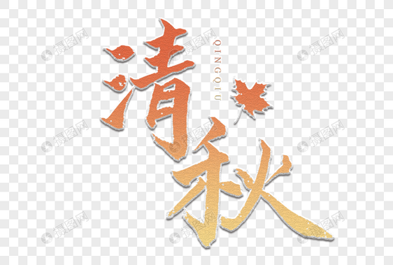 清秋书法艺术字图片