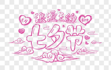 创意七夕节浪漫之约手绘字体设计高清图片