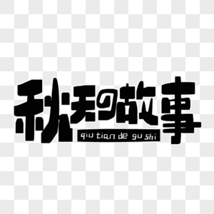 秋天的故事字体设计图片素材