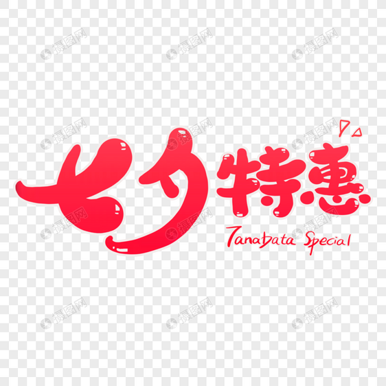 七夕特惠字体设计图片