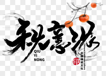 秋意浓毛笔字图片 秋意浓毛笔字素材 秋意浓毛笔字高清图片 摄图网图片下载