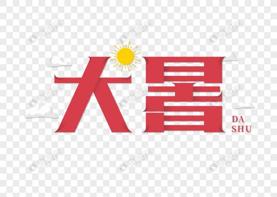 大暑字体图片