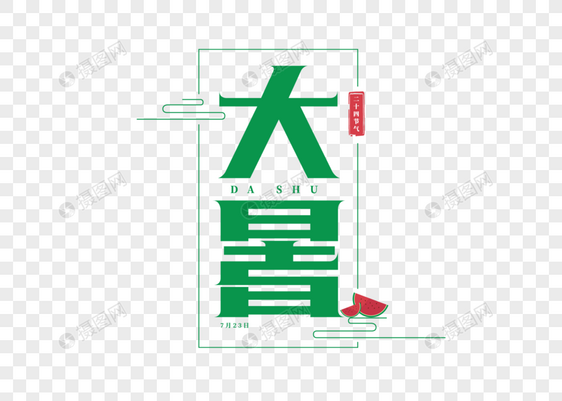 大暑字体图片