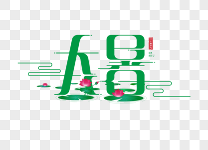 大暑字体图片