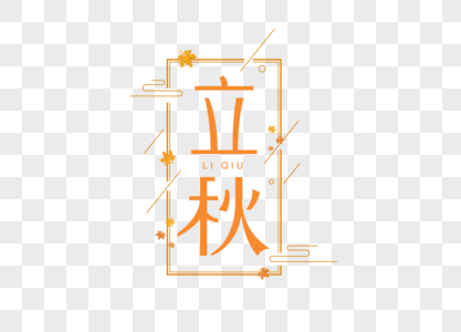 立秋字体图片