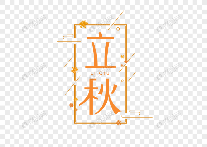 立秋字体图片