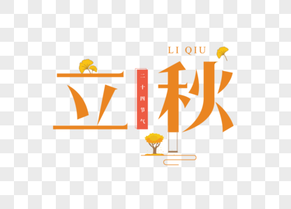 立秋字体图片