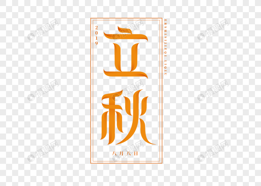 立秋字体图片