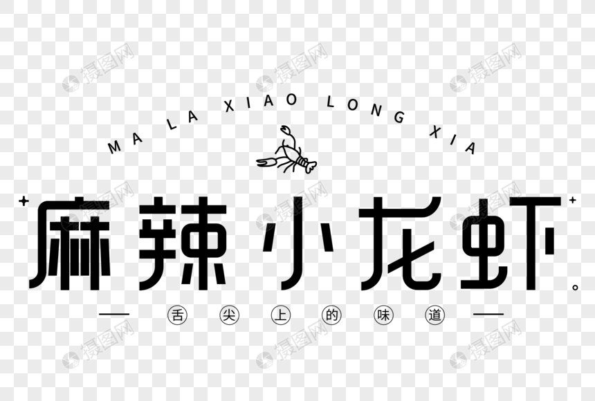 菜单麻辣小龙虾艺术字图片