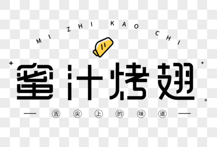 菜单蜜汁烤翅艺术字图片