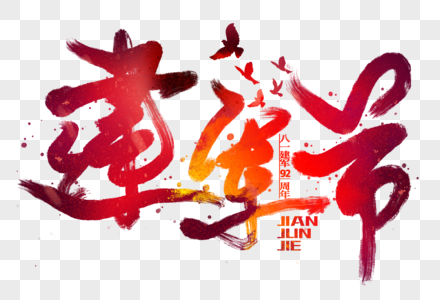建军节快讯主题_建军节快讯主题图片_建军节快讯主题图片素材大全_摄