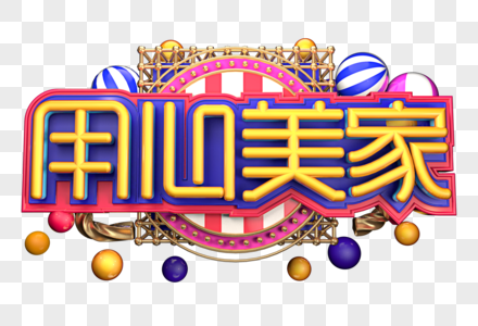 用心美家创意字体设计图片