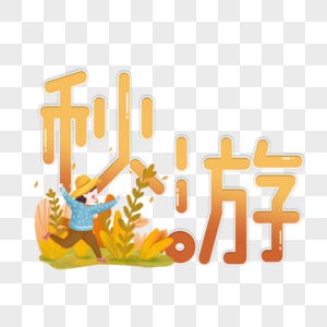 秋游图片