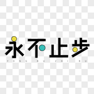 永不妥协元素素材
