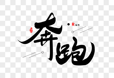 奋斗励志奔跑图片